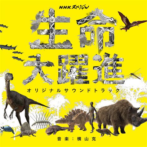 If the channel doesn't work, please click here! NHKスペシャル「生命大躍進」オリジナルサウンドトラック | アイテム詳細 | NHK出版 番組楽曲情報 | NHK出版