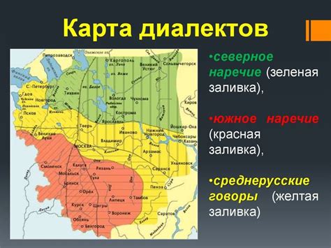 Что такое диалекты в русском языке