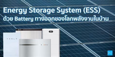 Energy Storage System Ess ด้วย Battery ทางออกของโลกพลังงานในบ้าน Arnondora