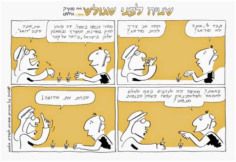 A shaking of the ground. שנייה לפני שגולש - קומיקס לקפה של הבוקר