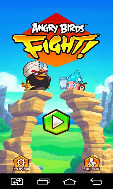 Each of the 240+ levels requires logic, skill, and brute force to crush the enemy. Angry Birds Fight - Android games - Download free. Angry ...