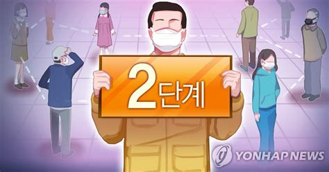 적용 시작 시점은 아직 알려지지 않았지만 '2단계+α' 조치가 7일 밤 12시에 끝나는 만큼 8일 0시가 될 2.5단계에서도 포장과 배달만 허용된다. '거리두기 2단계 격상' 순천시 코로나19 확산 계속 | 연합뉴스