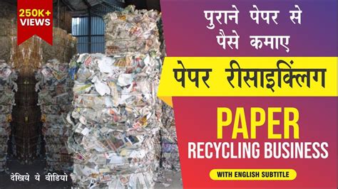 पपर रसइकलग क बजनस कस कर How to Start Paper Recycling