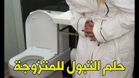 رؤية الرسم للمرأة المتزوجة فهذا يدل على تحقيق أمنية لها في الإنجاب أو في العمل أو نجاح علاقتها مع. التبول في المنام للمتزوجة , حلمت انى تبولت ده تفسيره ايه ...