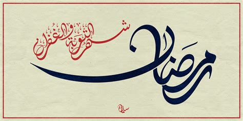 Ramadan Calligraphy By Selmane On Deviantart