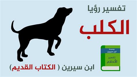 القِطّ أو الهِرّ أو البَسّ (الاسم العلمي: تفسير الاحلام رؤية الكلاب , رايت فى منامى كلبا عزه و ثقه