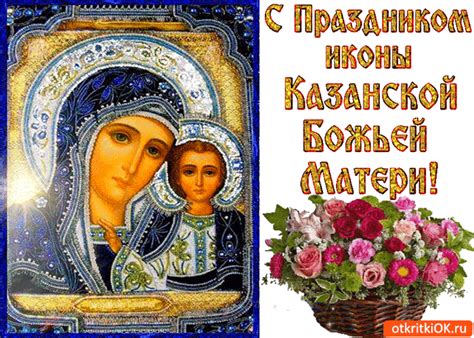 В 1812 году казанский образ божией матери осенял русских солдат, отразивших французское нашествие. Открытка с праздником иконы казанской божьей матери ...