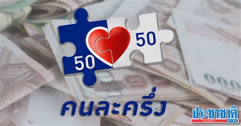 © 2021 thaiticketmajor.com all rights reserved. ปิดจ๊อบ "คนละครึ่ง" ลงทะเบียนครบ 10 ล้านคน ลุ้น! เปิด ...