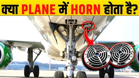 क्या Aeroplanes में Horn होता है Do Airplanes Have Horns Youtube