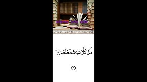 Surah Al Takasur Ayat 4 سورہ التکاثر آیت نمبر Youtube