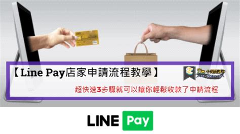 【line Pay店家申請流程教學】超快速3步驟就可以讓你輕鬆收款了 Tim 小踢開課中