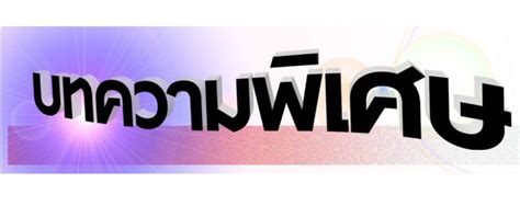กระทรวงศึกษาธิการ เลื่อนเปิดภาคเรียนที่ 1/2564 เป็นวันที่ 1 มิ.ย. ข่าว Like สาระ - บทความพิเศษ : ศธ.ต้องเท่าทันสถานการณ์ และ ...