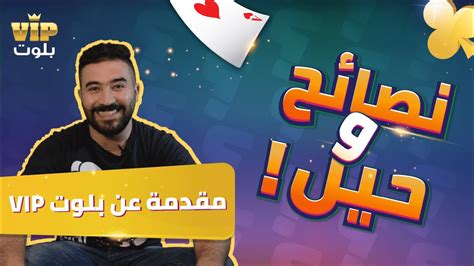 Check spelling or type a new query. بلوت VIP| مقدمة عن لعبة بلوت VIP - YouTube