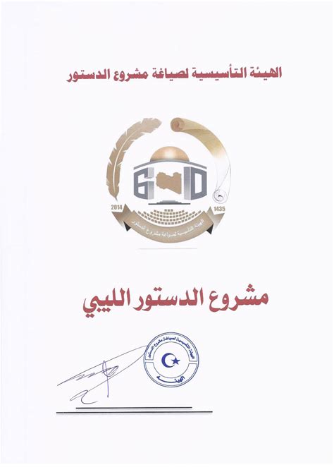 مجلس النواب الليبي، هو السلطة التشريعية المنتخبة في ليبيا بدأ من 4 أغسطس 2014 خلفاً للمؤتمر الوطني العام. الدستور الليبي.pdf | DocDroid