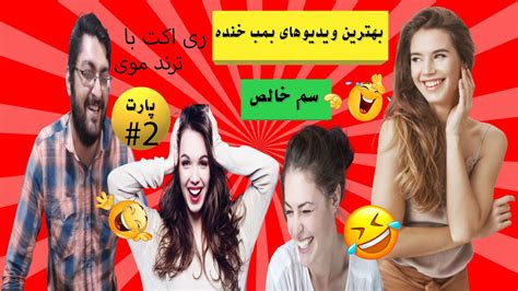 You Laugh You Dead 🤣چالش سعی کن نخندی با مجازات با ترند موی Youtube