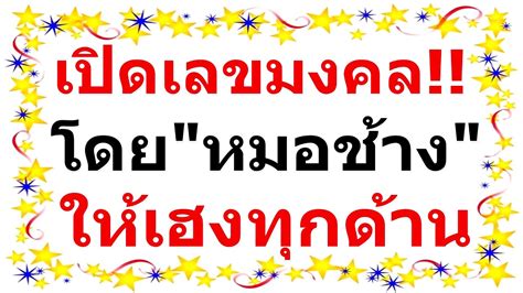 ดูดวงปี 2564 หมอช้าง อาจารย์ทศพร ศรีตุลา บอกกับไทยรัฐออนไลน์ 2564 ปีหน้า การงาน การเงิน ความรัก สุขภาพ ชาว 12 ราศี. เปิดตัวเลขมงคล โดย "หมอช้าง" วิธีการเลือกเบอร์ เสริมดวง ...