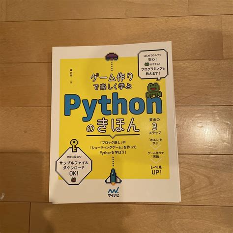 裁断済み ゲーム作りで楽しく学ぶ Pythonのきほん By メルカリ