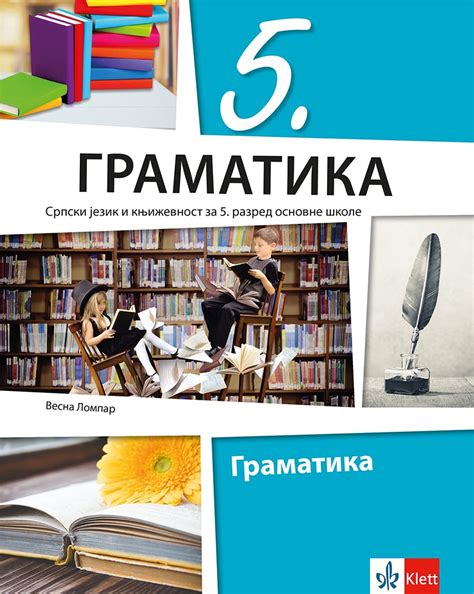 еКњижара | Српски језик 5, Граматика за пети разред | еКњижара