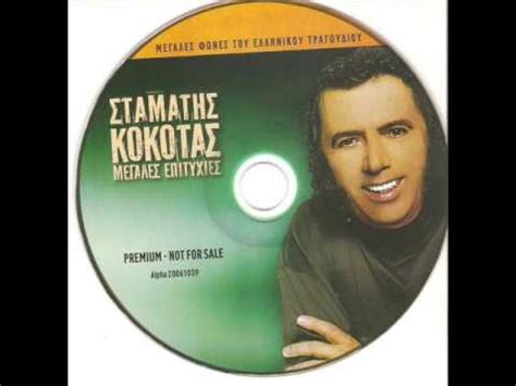 '' στου προφήτ' ηλία '' σταματησ κοκοτασ στίχοι : ΣΤΑΜΑΤΗΣ ΚΟΚΟΤΑΣ Γιέ μου (45 στροφών) - YouTube