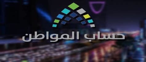 تسجيل المواطنين من باب تسجيل دخول حساب المواطن عبر البوابة الإلكترونية الخاصة بالبرنامج و وسيتم فحص الطلبات للتأكد من صحة البيانات ، المرحلة الثانية هي مرحلة التأهيل و في هذه المرحلة يتم ارسال رسالة على هاتف المتقدم الذي تم ترشيحه ، المرحلة. تسجيل حساب المواطن جديد : رابط تسجيل دخول حساب المواطن ...