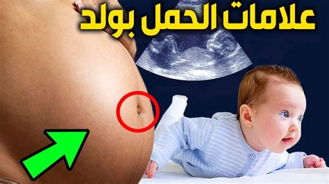 أهم 10 علامات تدل على أنك حامل في ولد ستساعدك على تحديد نوع الجنين من أول الحمل Youtube