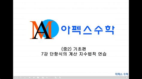 Upload, livestream, and create your own videos, all in hd. 중2 기초 지수법칙 연습문제 7강 - YouTube