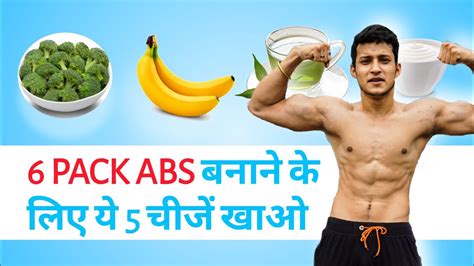 Six Pack Abs Diet Food What You Should Eat To Make Your 6 Pack Abs Visible Youtube