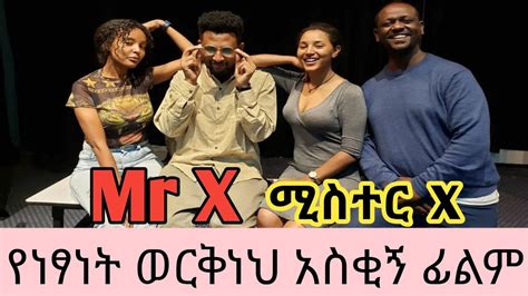 New Ethiopian Full Movie 2021 New Amharic Movie 2021mr X Amharic