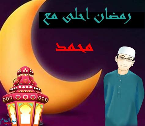 صوره شهر رمضان تجدها في قسم فيس بوك في موقع شوف صور جديدة ومثيرة ومتنوعة مصنفة بطريقة مميزة وتتحدث بشكل مستمر وتستطيع مشاركتها في. رمضان احلى مع محمد حبيبي ؟ صور رمضان احلى مع صديقتي محمد صديقي ؟ تنزيل صورة رمضان أحلى مع اسم محمد