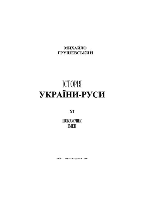 Pdf Ed Hrushevsky Mykhailo History Of Ukraine Rus Vols 1 10