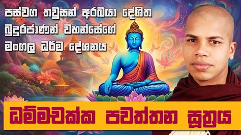 ධම්මචක්ක සූත්‍රය Dhammachakka Sutra Damsak Pawathum Suthraya