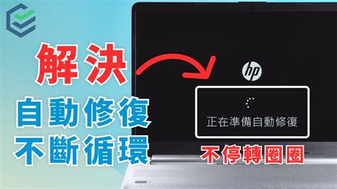 【解决自動修復循環】win10正在準備自動修復卡住？看著畫面不停轉圈圈？五種方法快速解決windows 10自動修復循環問題