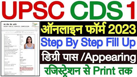 UPSC CDS 1 Online Form 2023 Kaise Bhare CDS Form Filling 2023 How