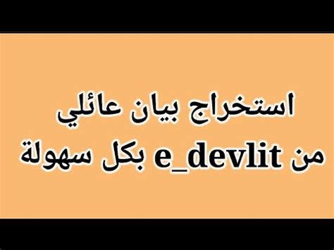 If a message involves judgment of a peer, criticism or defence of that peers competence, judgmental remarks, that message will be deleted. طريقة استخراج بيان عائلي من. e_devlit بدون الحاجة لا ادارة ...