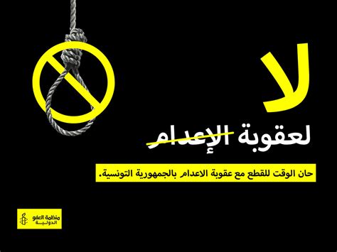 منظمة العفو الدولية فرع تونس تطالب بعدم تطبيق حكم الإعدام