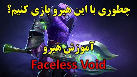 Dota How To Play Faceless Void Far Per Faceless Void آموزش هیرو YouTube