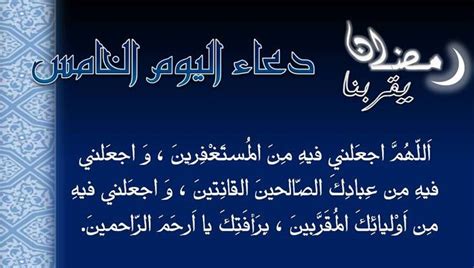 دعاء للميت في رمضان اللهم إرحم من أستوفيت أجلهم وأخذتهم من بين أهلهم وأنت وحدك تعلم ألم فقدهم فيارب إرحمهم و إغفرلهم وإجمعنا بهم في جنتك. دعاء اليوم الخامس من رمضان