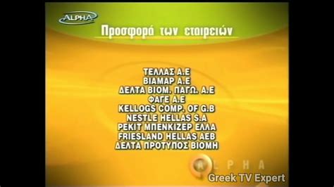 Watch cnn streaming channels featuring anderson cooper, classic larry king interviews, and feature shows covering travel, culture and global news. Alpha TV (Greece) - Χορηγοί Εκπομπής 2 Κάρτες (2003-2004 ...