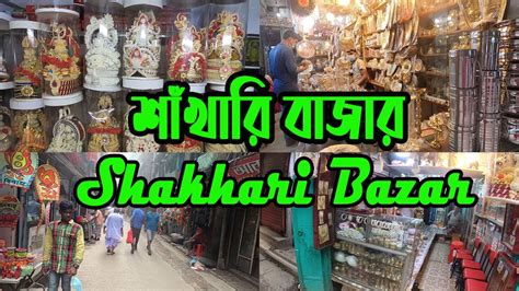 Shakhari Bazar Dhaka শাঁখারি বাজার ঢাকা Shankhari Bazar Old