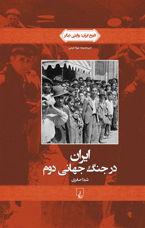 دانلود ایران در جنگ جهانی دوم اثر شیدا صابری فیدیبو
