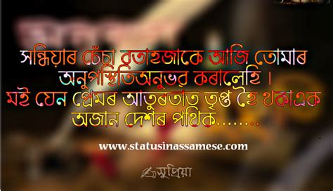 These are all new year new sad status. Assamese Status Image | সন্ধিয়াৰ চেঁচা বতাহজাকে আজি তোমাৰ