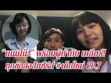 About press copyright contact us creators advertise developers terms privacy policy & safety how youtube works test new features press copyright contact us creators. "แนนโน๊ะ" พร้อมผู้กำกับ ไลฟ์สด! เคลียร์ทุกข้อสงสัยซีรีส์ #เด็กใหม่ EP.7 - YouTube