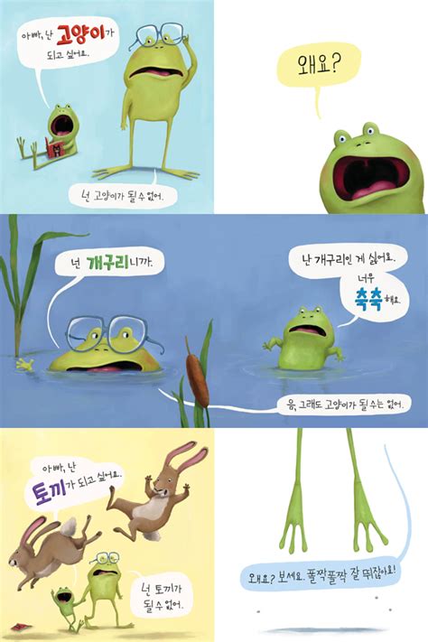 Maybe you would like to learn more about one of these? 난 개구리인 게 싫어요 - YES24