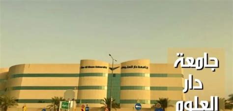 جامعة دار العلوم Dar Al Uloom University؛ أهم تخصصاتها وشروط القبول
