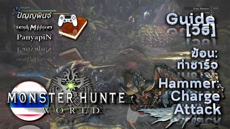 Useful tips and tricks introduction included in. วิธี MHW - ฆ้อน Hammer - ท่าชาร์จ Charge Attack ...