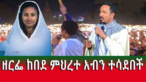 Zerfe Kebede Mihreteab Assefa Manika Dewl ማንቂያ ደውል Orthodox