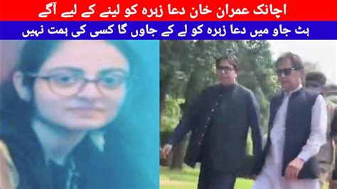 اچانک عمران خان دعا زہرہ کو لینے آگے ہٹ جاو میں لے کے گا دعا زہرہ Youtube