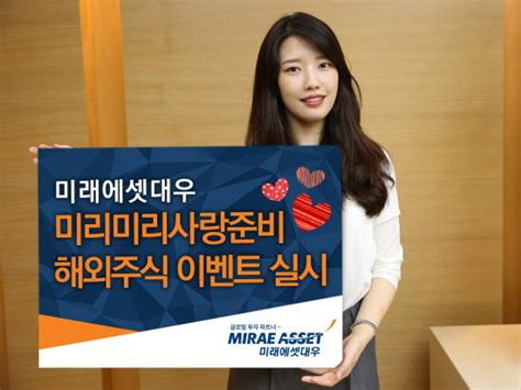 The description 미래에셋대우 계좌개설 apk. 미래에셋대우, 미리미리사랑준비 해외주식 거래 이벤트 실시