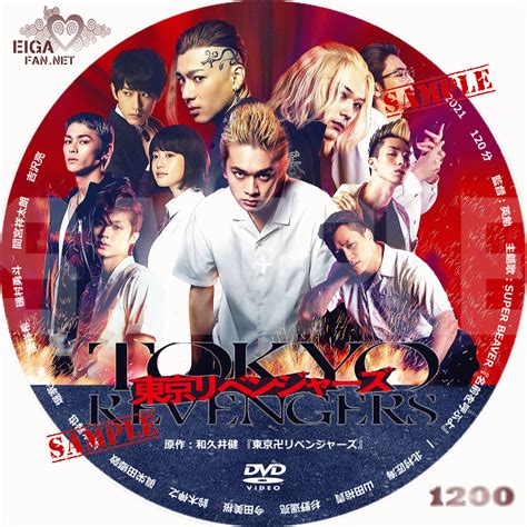 DVDラベル実写映画 東京リベンジャーズTOKYO REVENGERS 2021