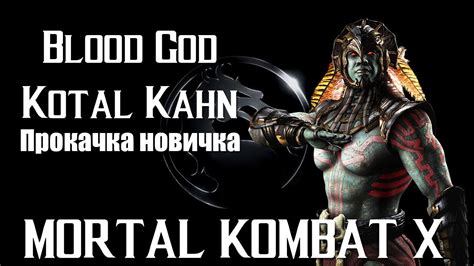 Mortal Kombat X Mobile Fw Blood God Kotal Kahn прокачка новичка